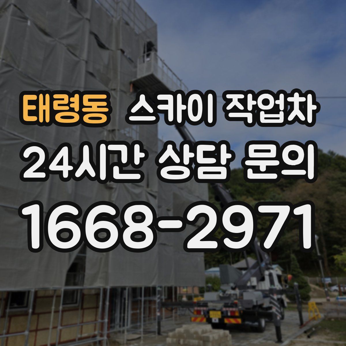 태령동 스카이 작업차