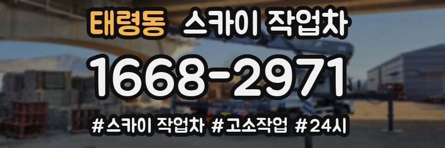 태령동 스카이 작업차