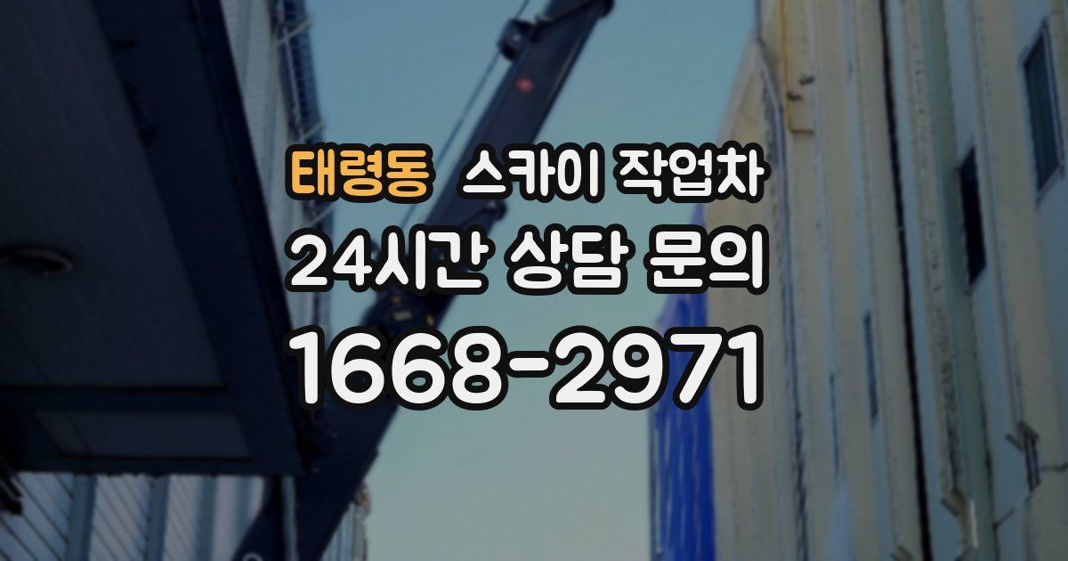 태령동 스카이 작업차