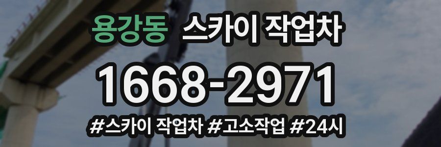 용강동 스카이 작업차