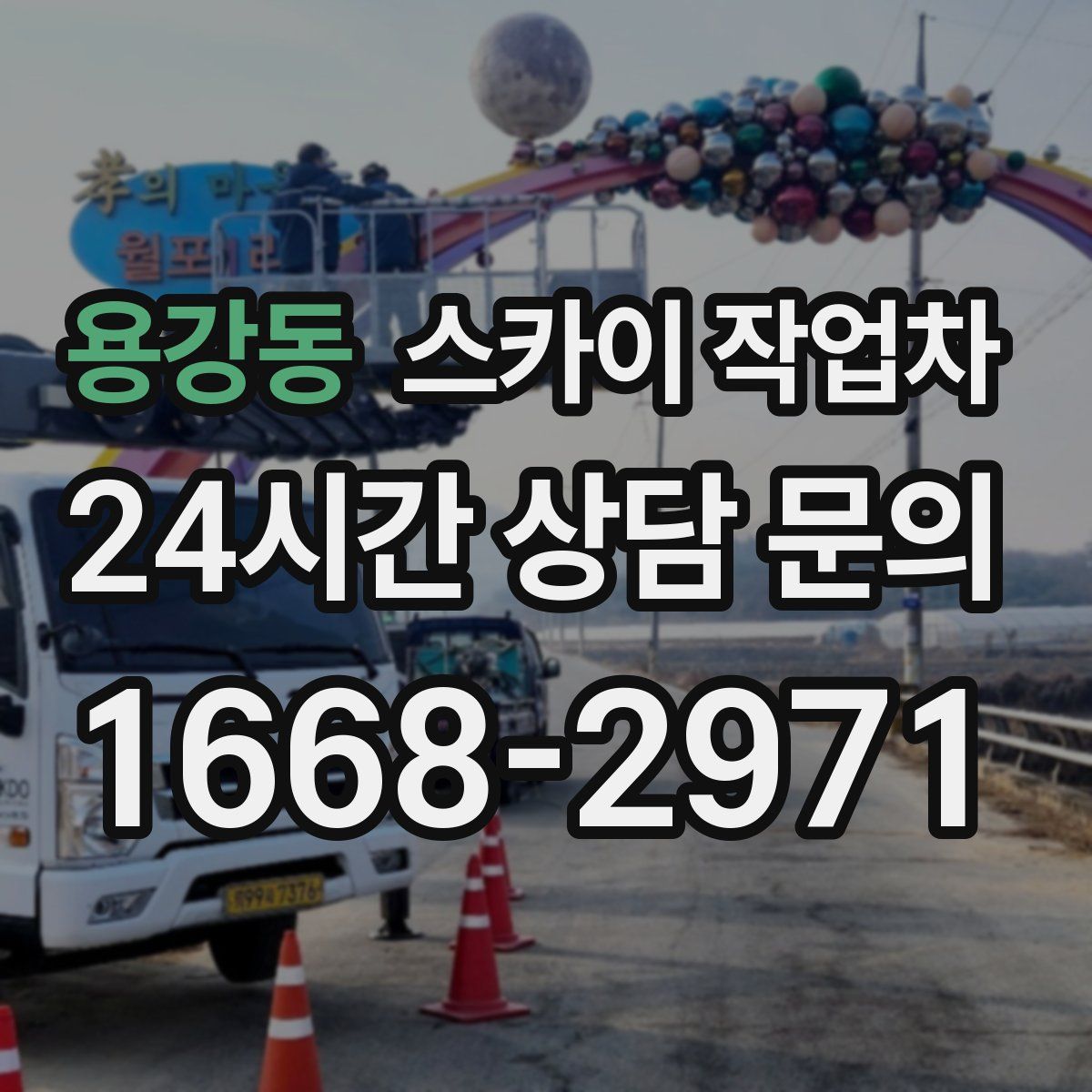 용강동 스카이 작업차