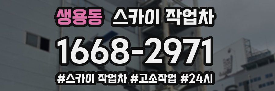 생용동 스카이 작업차