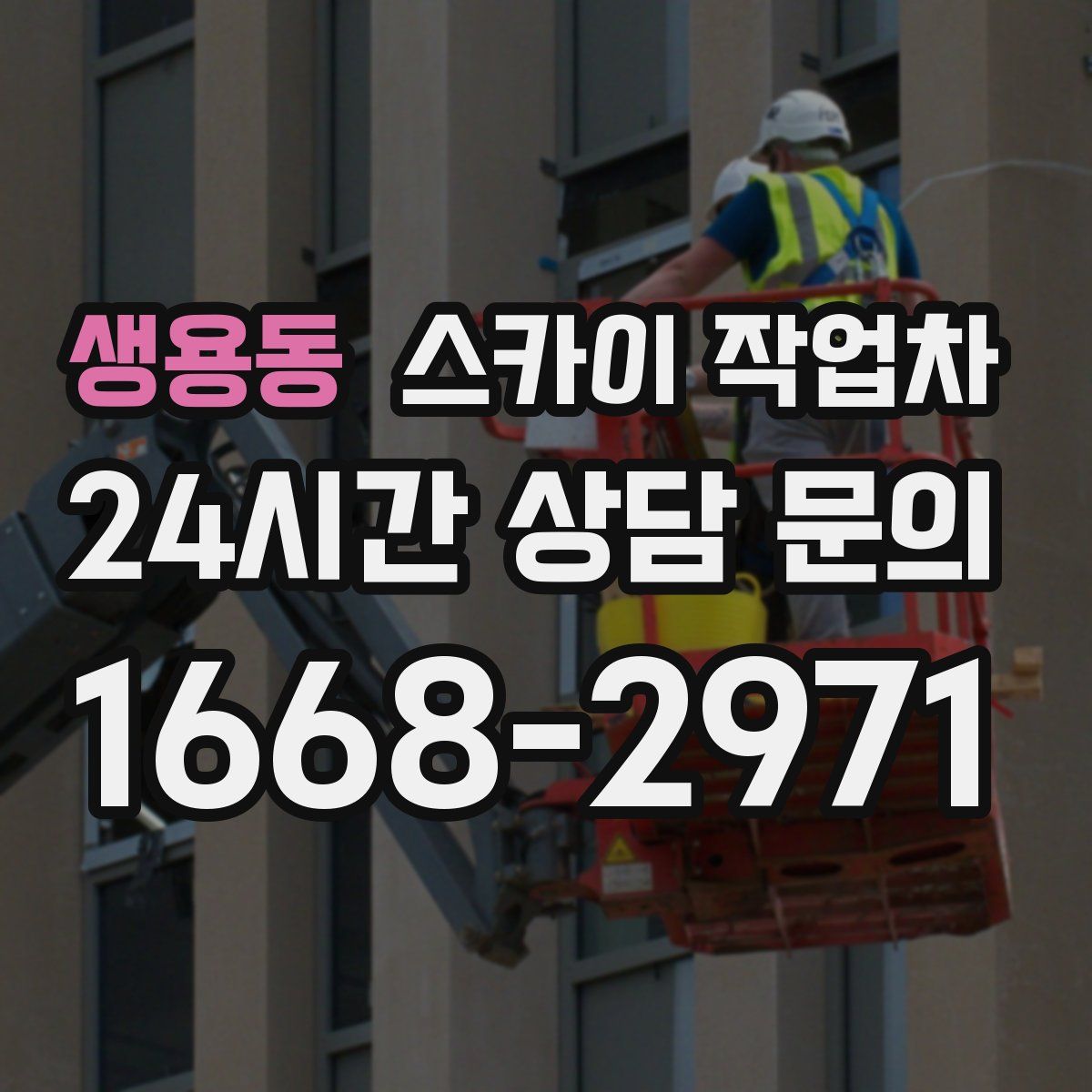 생용동 스카이 작업차