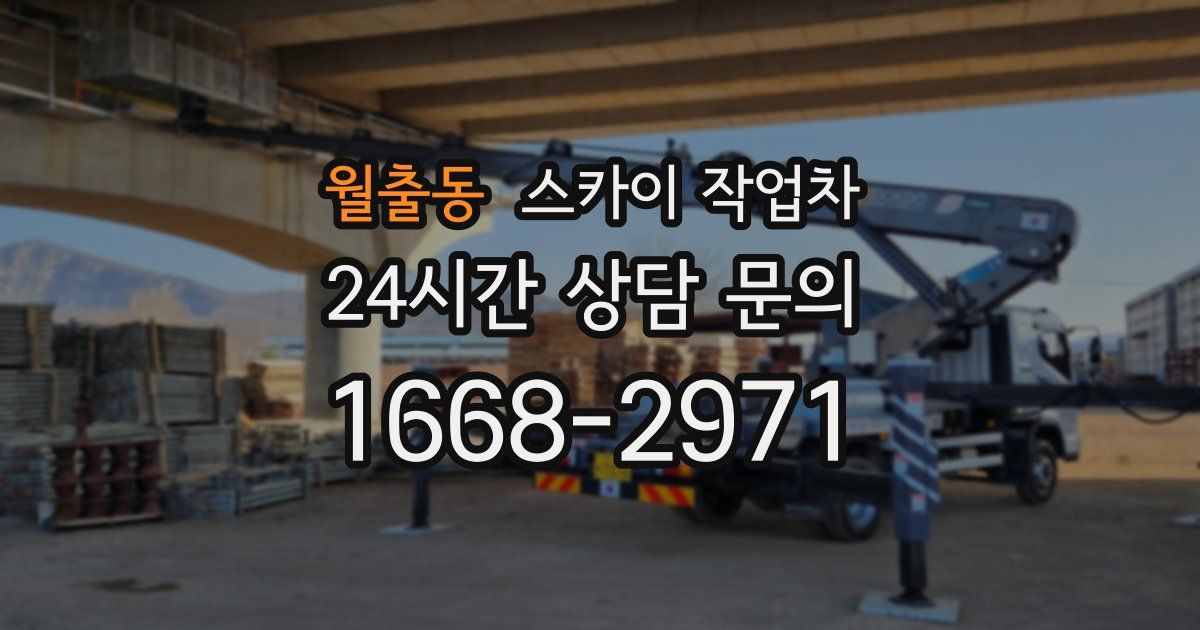 월출동 스카이 작업차
