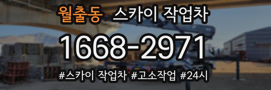 월출동 스카이 작업차