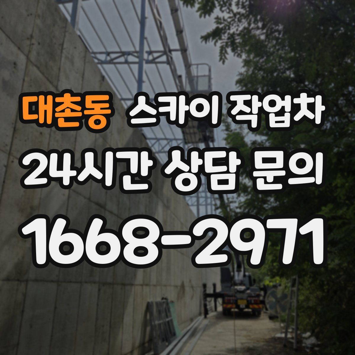 대촌동 스카이 작업차