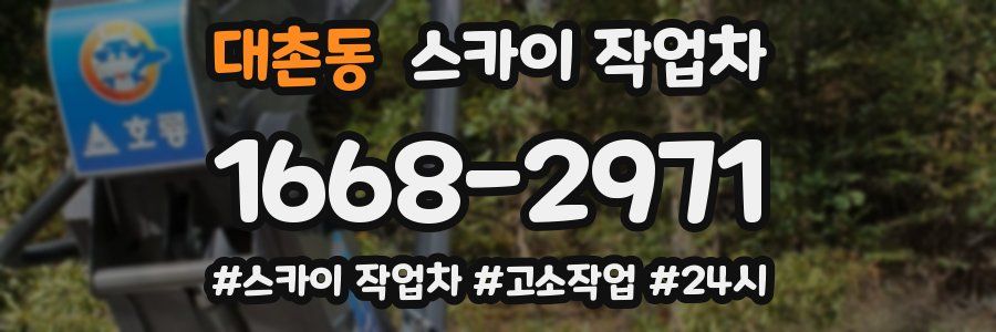 대촌동 스카이 작업차