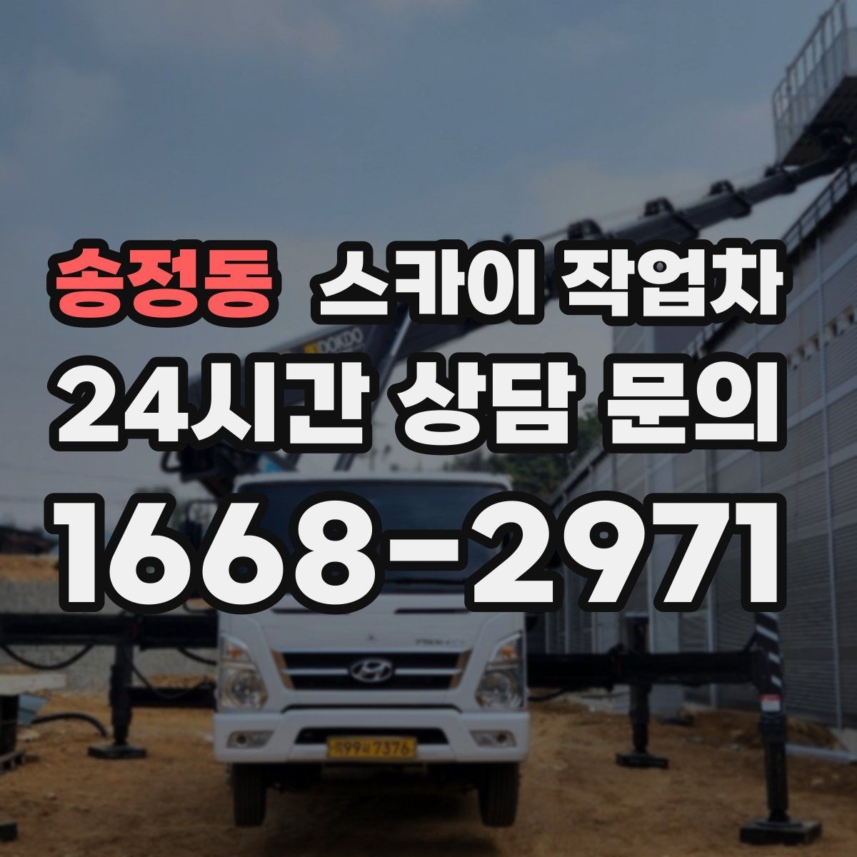 송정동 스카이 작업차 외부 시설물 흔들림이 보이면 즉시 점검