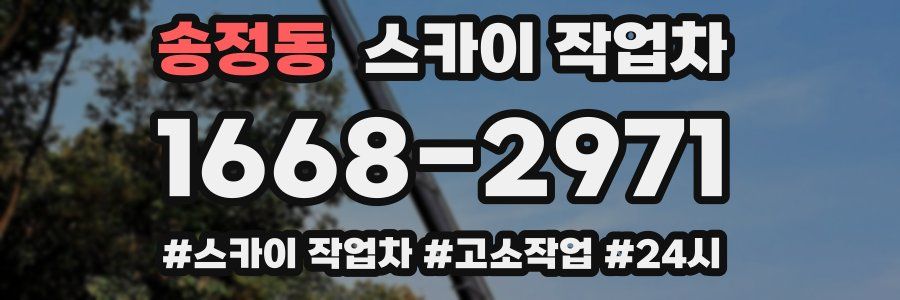 송정동 스카이 작업차