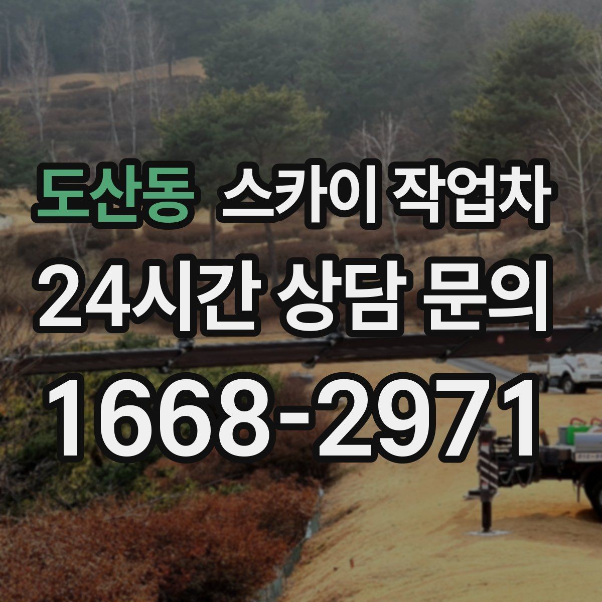 도산동 스카이 작업차 행사장 현수막 설치를 안전하게