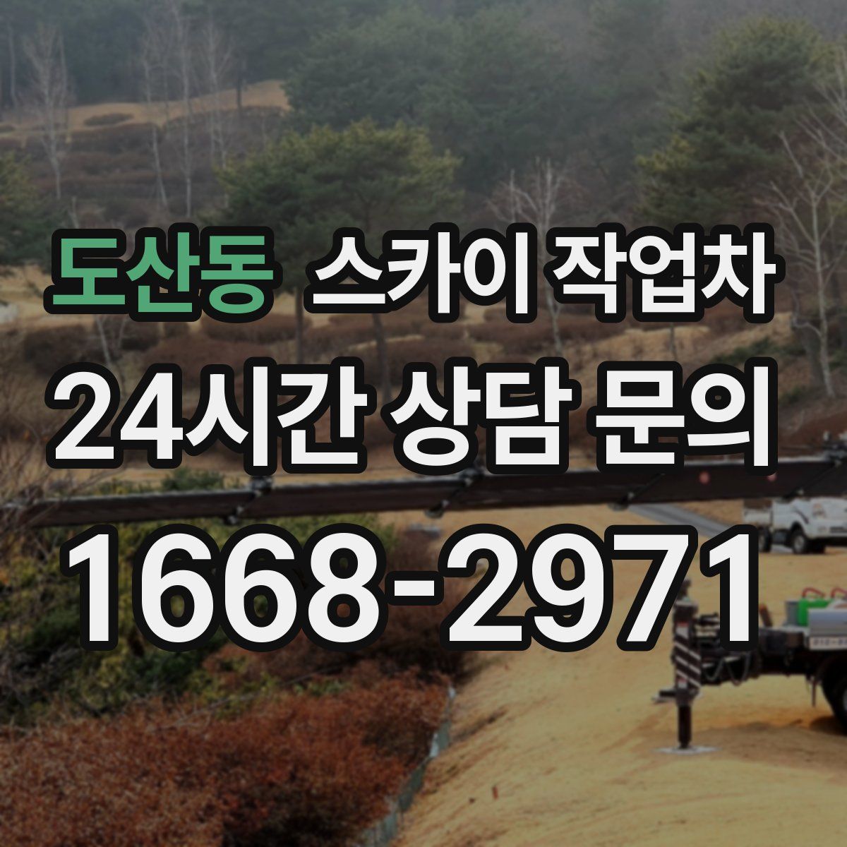 도산동 스카이 작업차