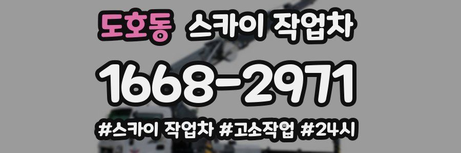 도호동 스카이 작업차
