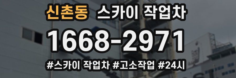 신촌동 스카이 작업차