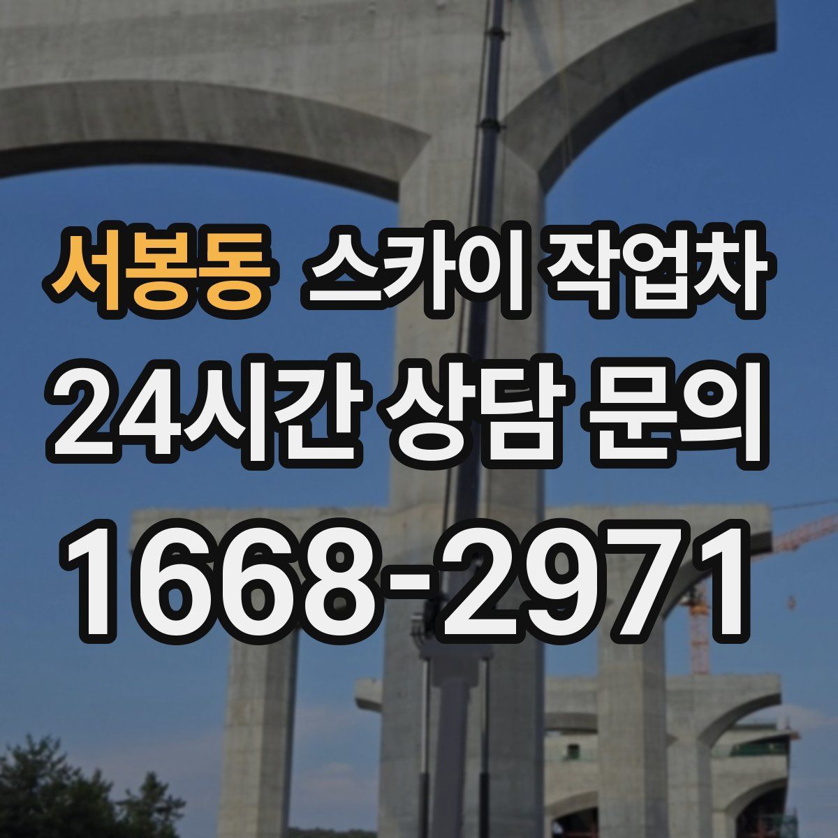 서봉동 스카이 작업차