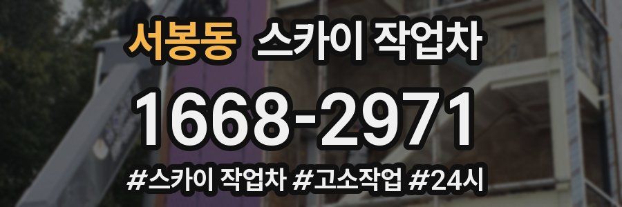 서봉동 스카이 작업차