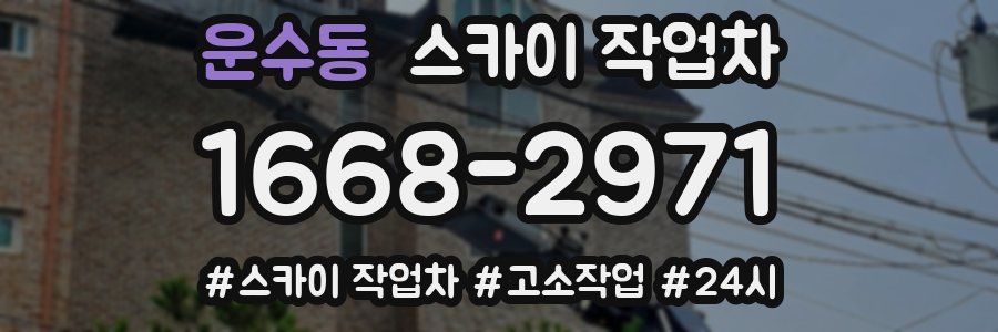 운수동 스카이 작업차