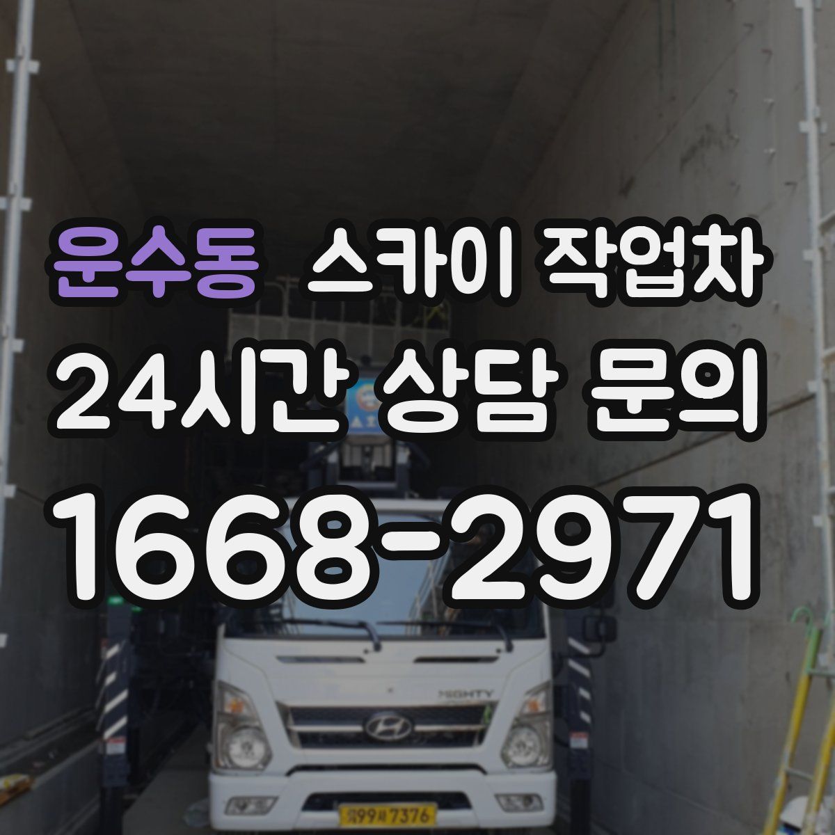 운수동 스카이 작업차