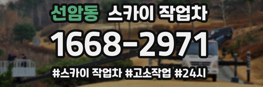선암동 스카이 작업차