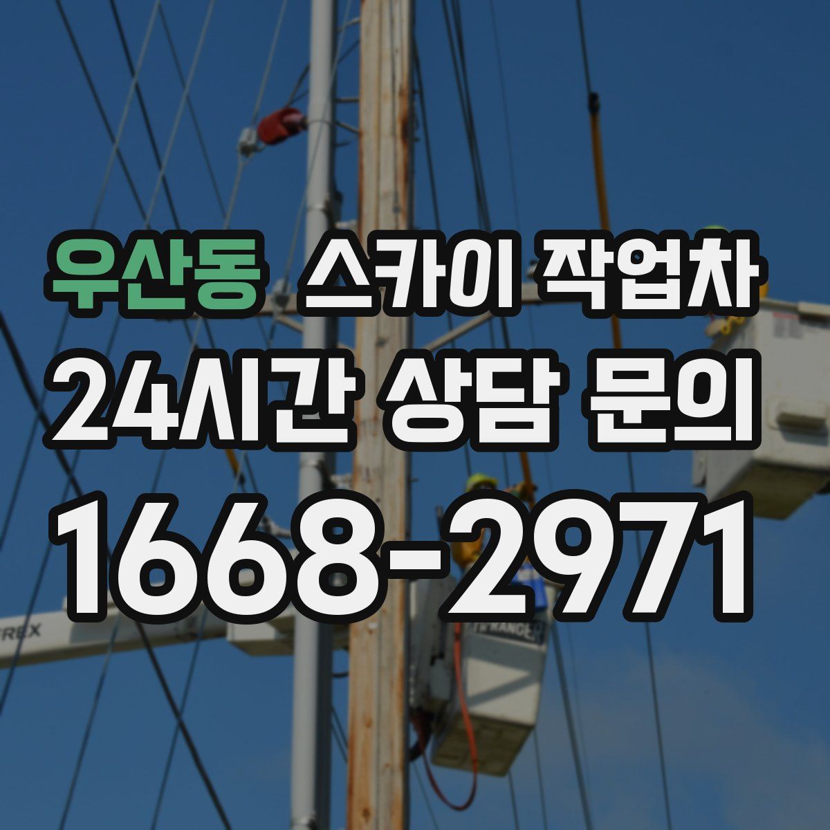 우산동 스카이 작업차