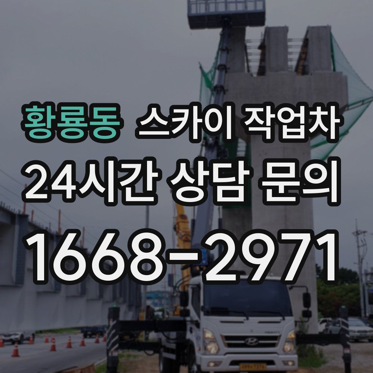 황룡동 스카이 작업차