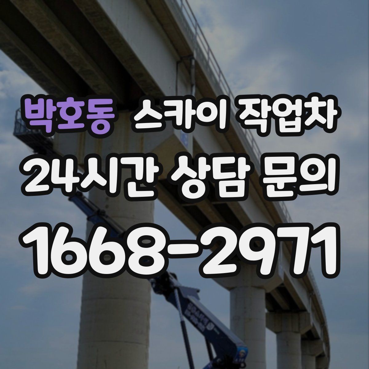 박호동 스카이 작업차 옥상 설비 점검을 위한 안전 접근