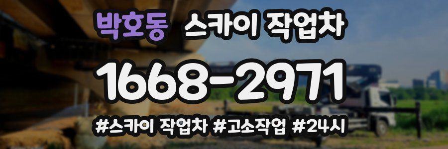 박호동 스카이 작업차