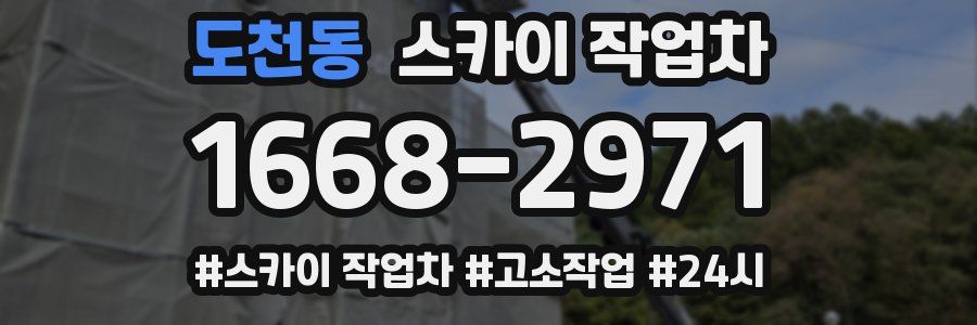 도천동 스카이 작업차