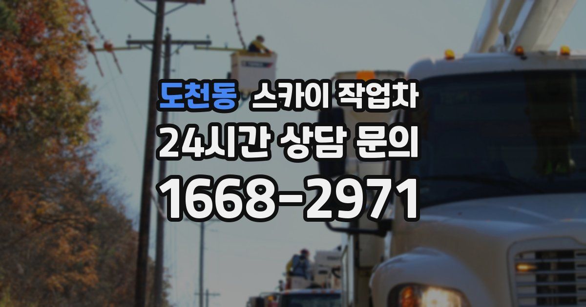 도천동 스카이 작업차