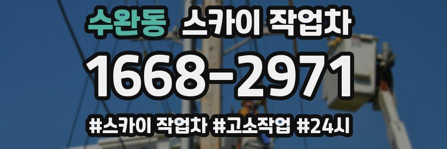 수완동 스카이 작업차