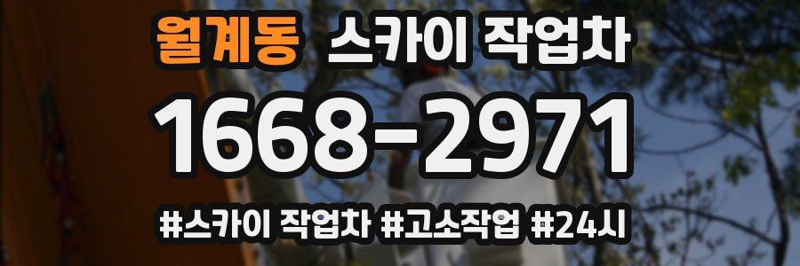 월계동 스카이 작업차