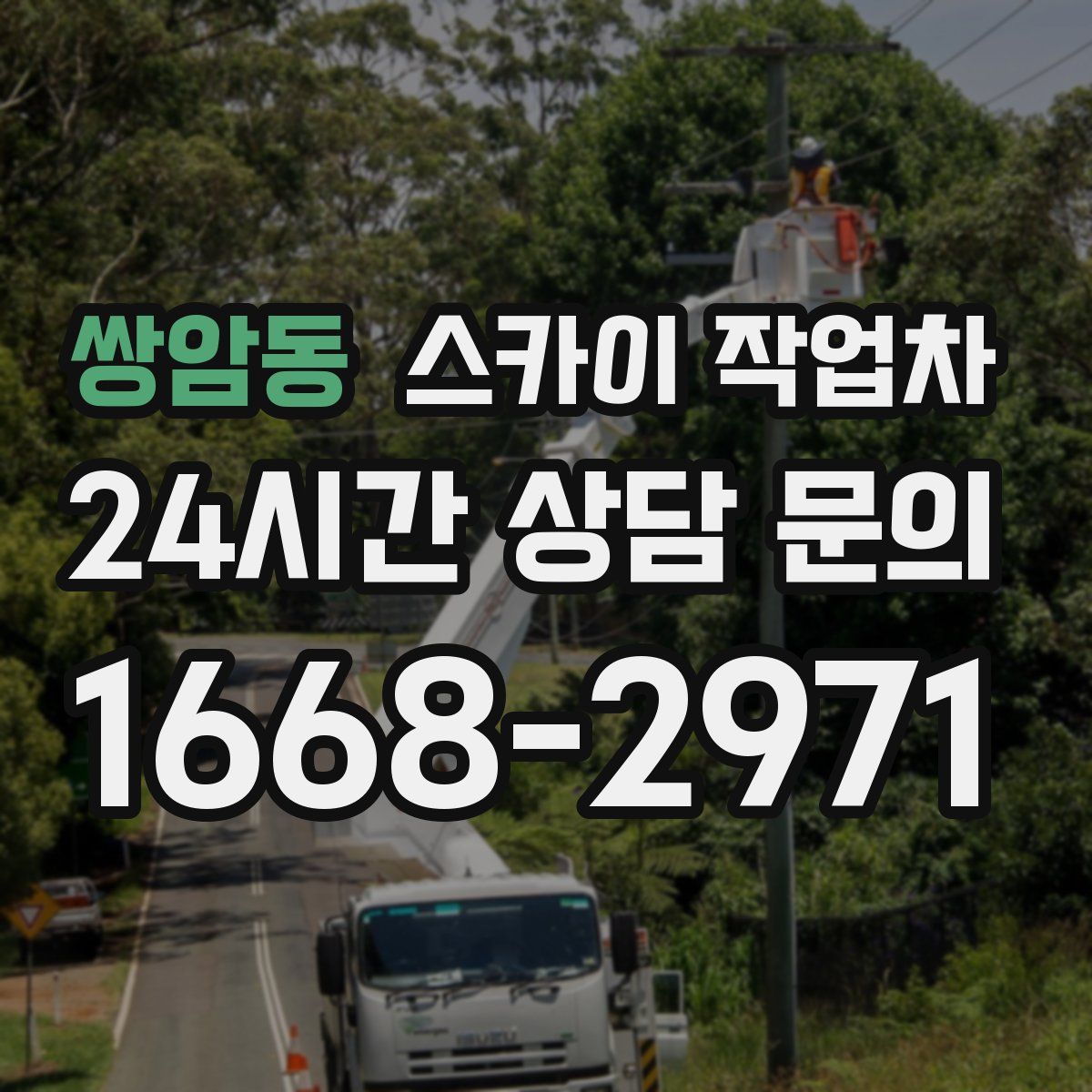 쌍암동 스카이 작업차