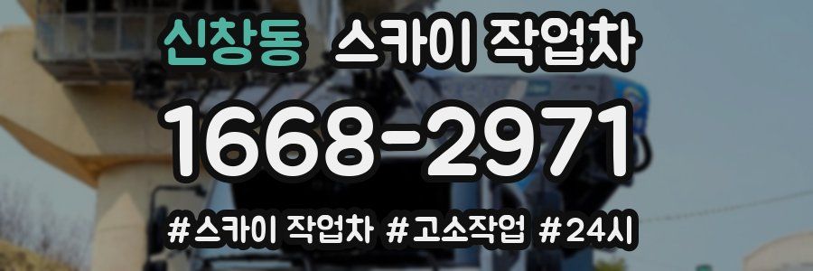 신창동 스카이 작업차