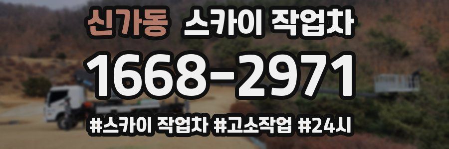 신가동 스카이 작업차