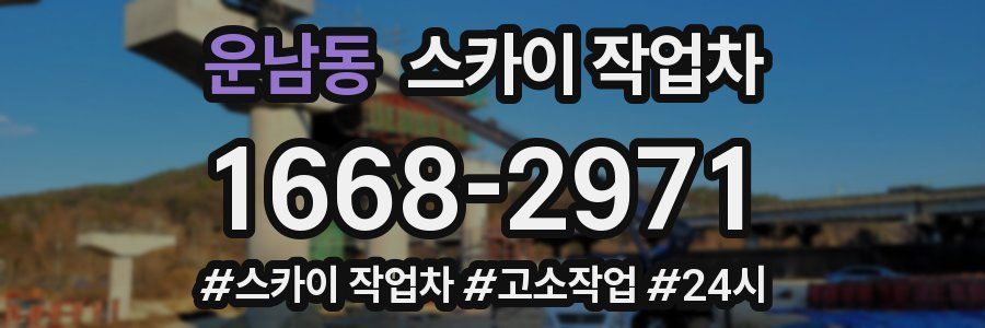 운남동 스카이 작업차