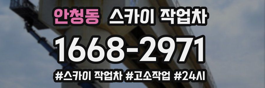 안청동 스카이 작업차