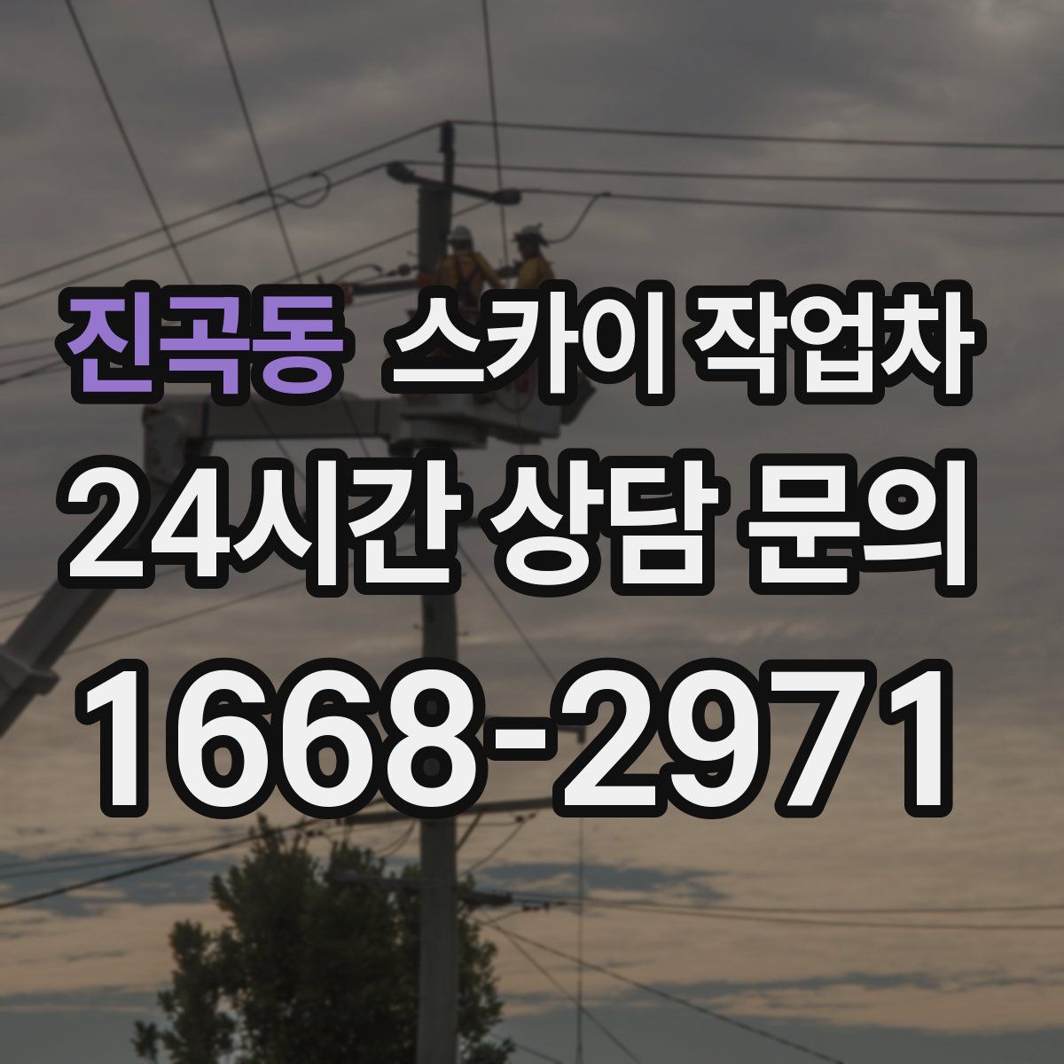 진곡동 스카이 작업차