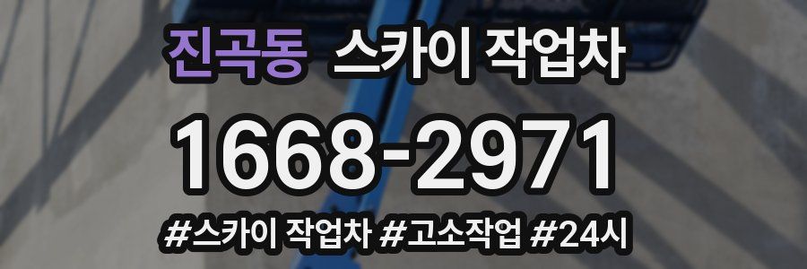 진곡동 스카이 작업차