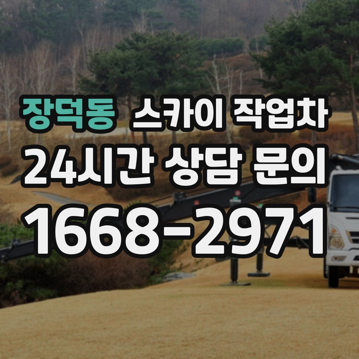 장덕동 스카이 작업차