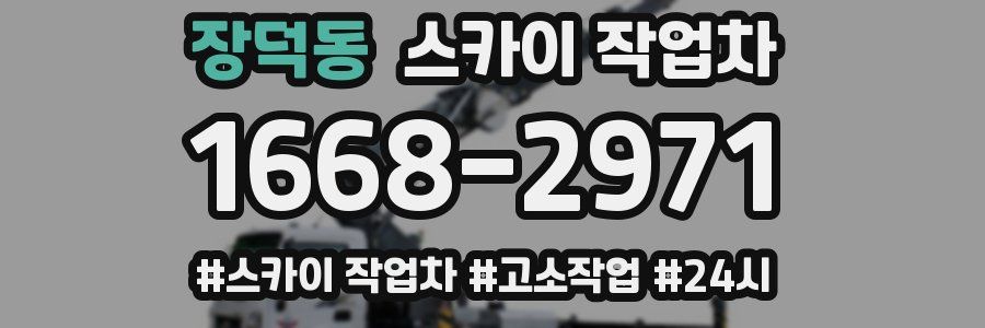 장덕동 스카이 작업차