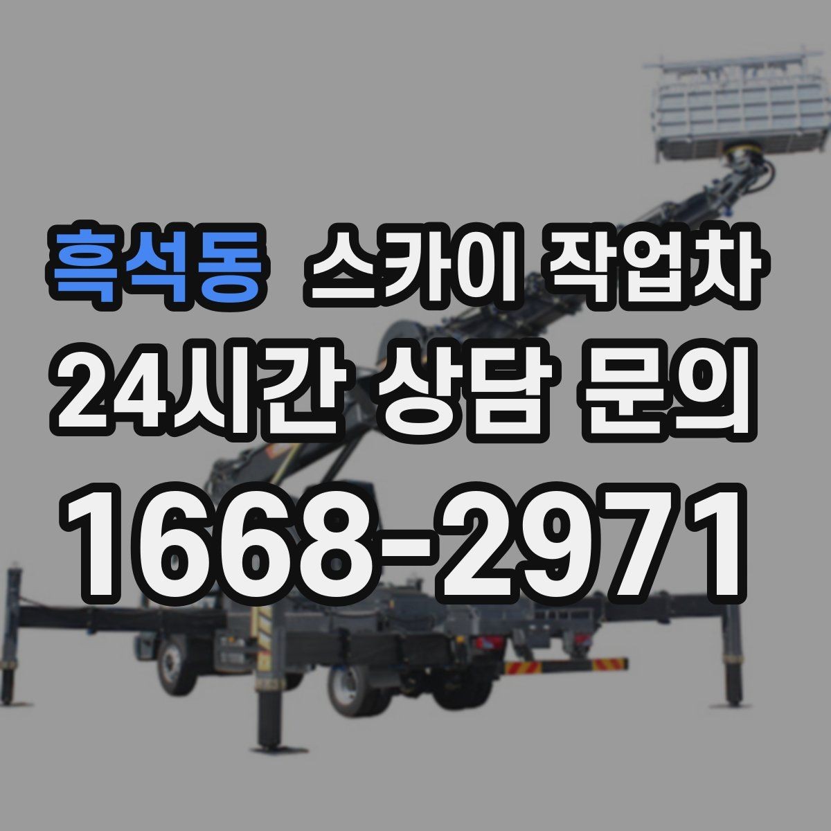 흑석동 스카이 작업차 2층 간판 설치는 이렇게 진행합니다