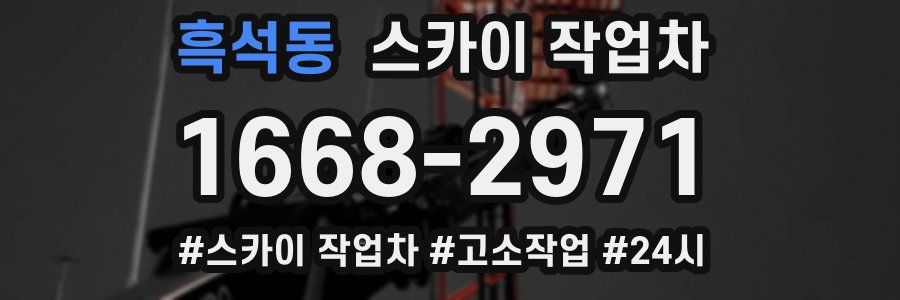 흑석동 스카이 작업차