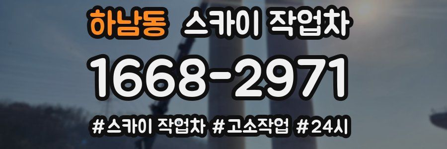 하남동 스카이 작업차