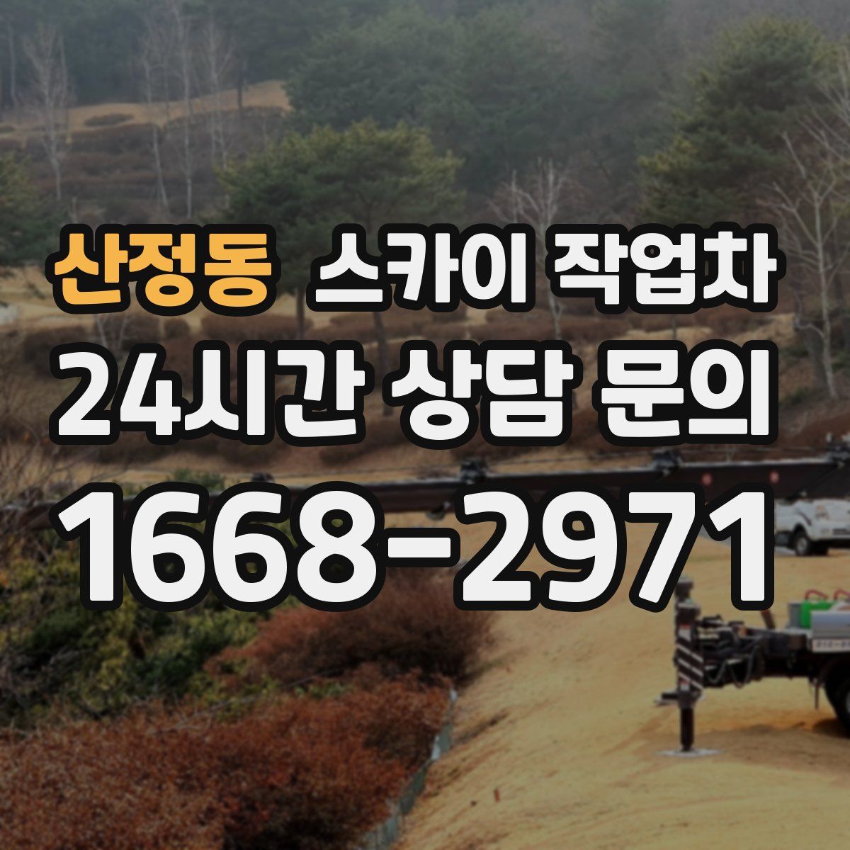 산정동 스카이 작업차