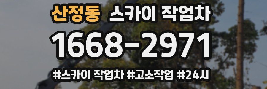 산정동 스카이 작업차