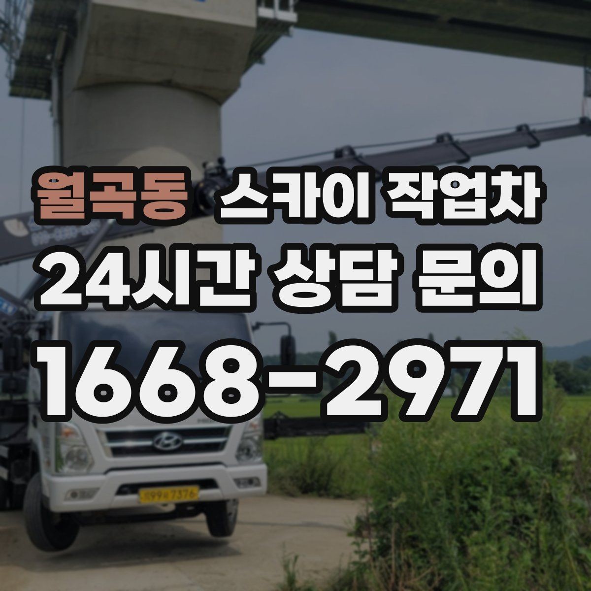 월곡동 스카이 작업차 외부 시설물 흔들림이 보이면 즉시 점검