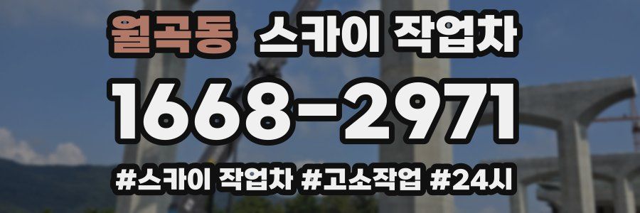 월곡동 스카이 작업차