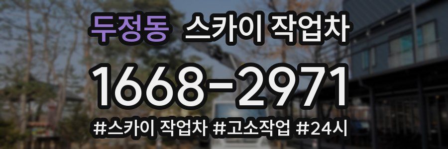 두정동 스카이 작업차