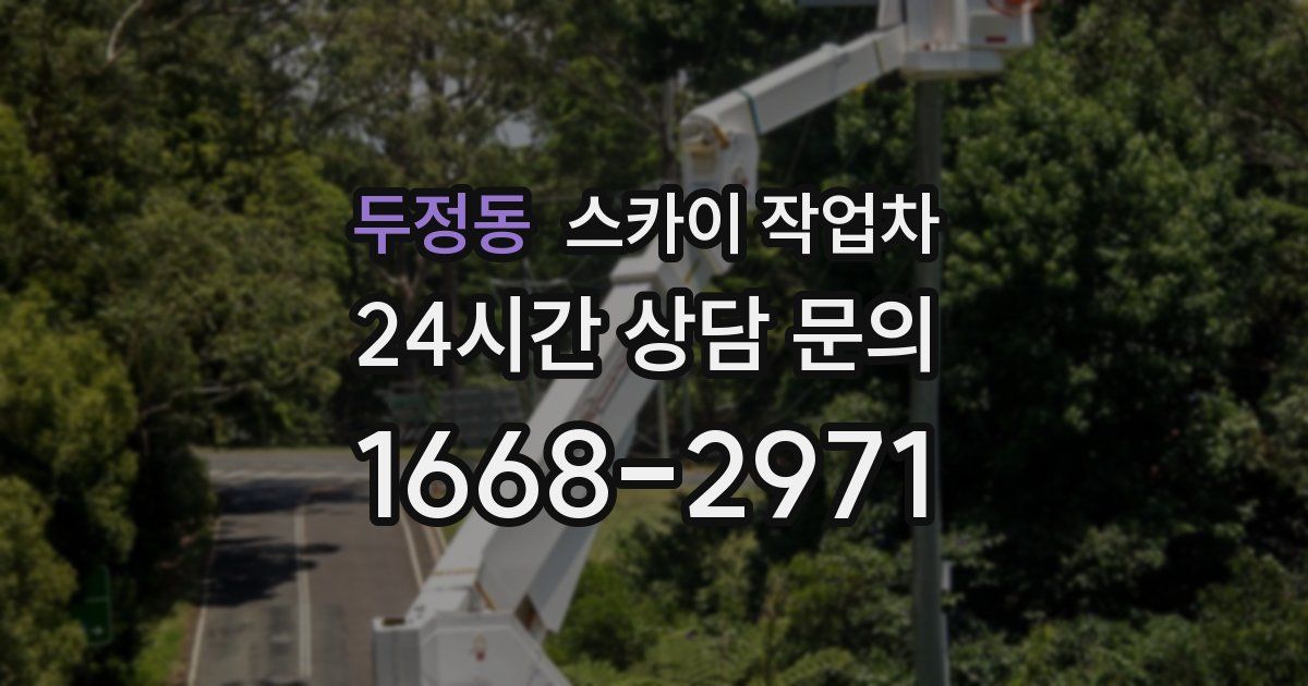 두정동 스카이 작업차
