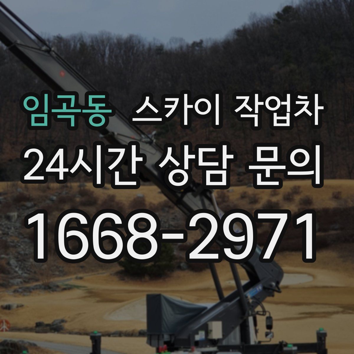 임곡동 스카이 작업차