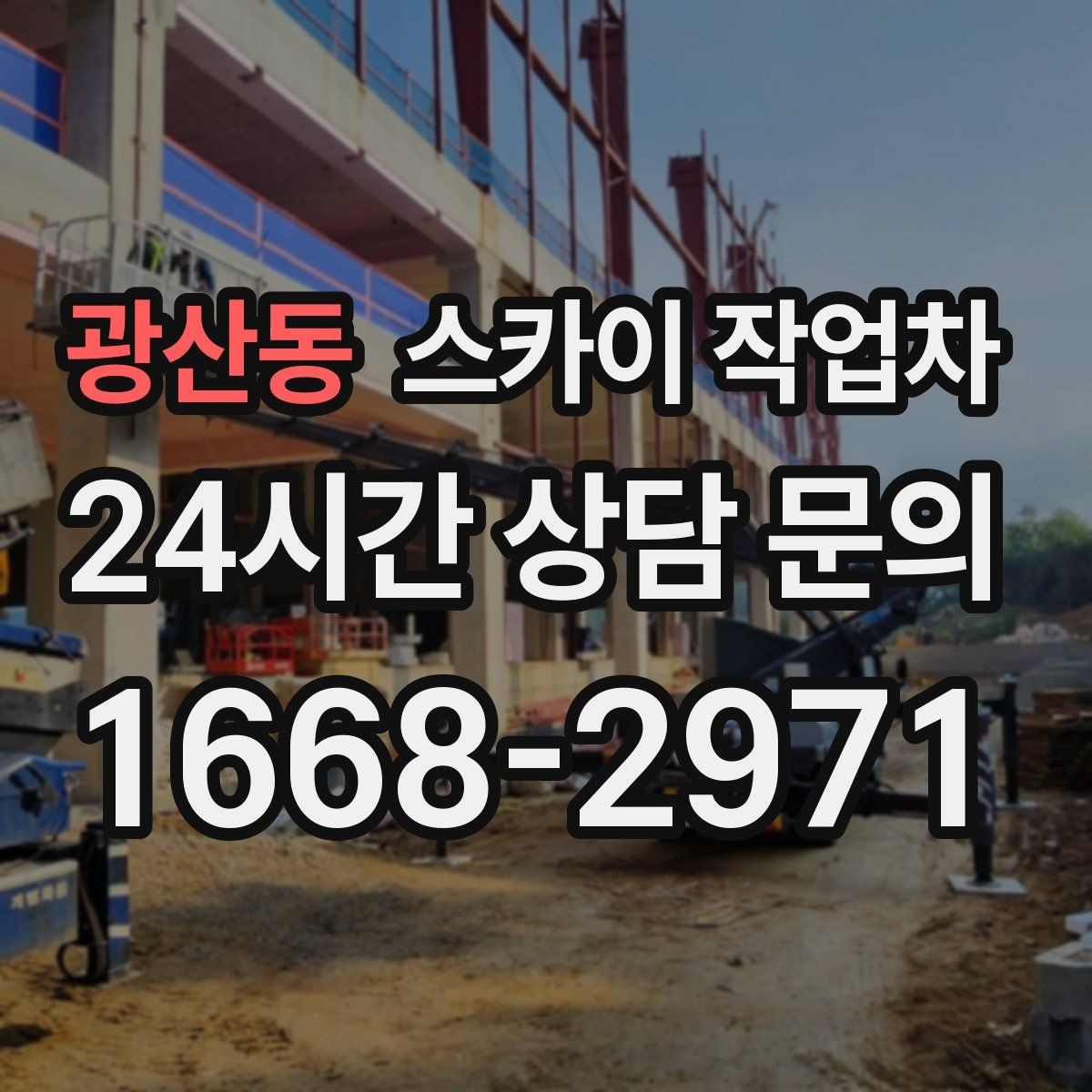 광산동 스카이 작업차 외벽 균열을 방치하면 생기는 문제